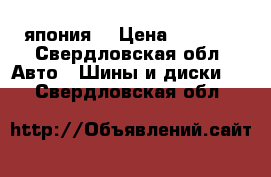 245 40 18 япония  › Цена ­ 4 500 - Свердловская обл. Авто » Шины и диски   . Свердловская обл.